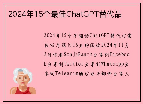 2024年15个最佳ChatGPT替代品 