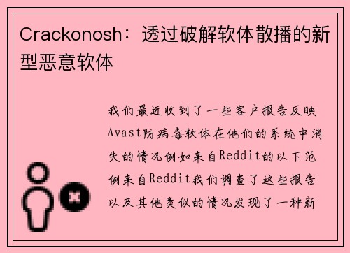 Crackonosh：透过破解软体散播的新型恶意软体 