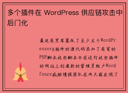 多个插件在 WordPress 供应链攻击中后门化