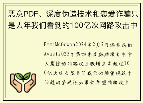恶意PDF、深度伪造技术和恋爱诈骗只是去年我们看到的100亿次网路攻击中的一部分。