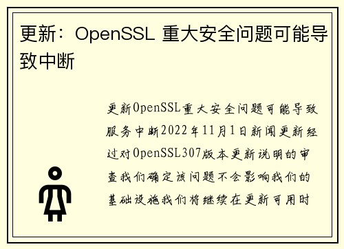 更新:OpenSSL 重大安全问题可能导致中断