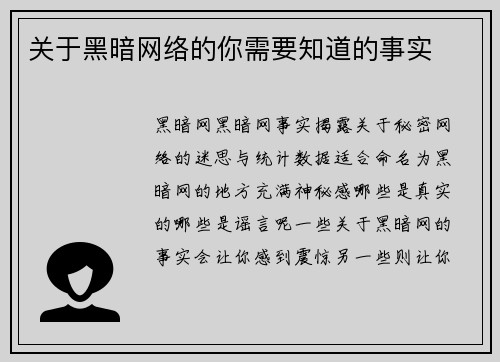 关于黑暗网络的你需要知道的事实