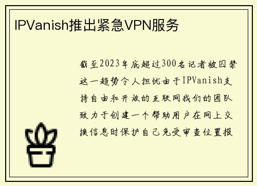 IPVanish推出紧急VPN服务
