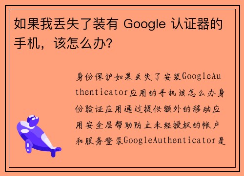 如果我丢失了装有 Google 认证器的手机,该怎么办?