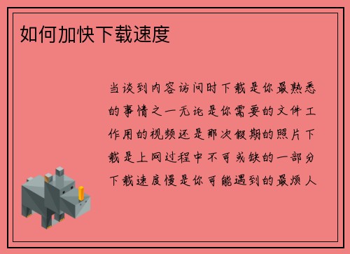 如何加快下载速度 