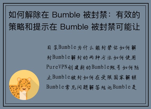如何解除在 Bumble 被封禁:有效的策略和提示在 Bumble 被封禁可能让人感到沮丧,