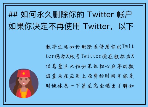 ## 如何永久删除你的 Twitter 帐户如果你决定不再使用 Twitter，以下是永久删除帐