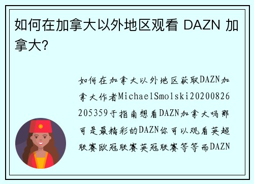 如何在加拿大以外地区观看 DAZN 加拿大？