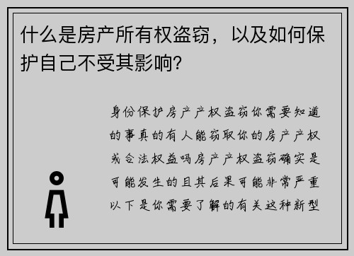 什么是房产所有权盗窃,以及如何保护自己不受其影响?