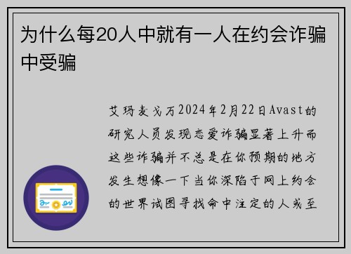 为什么每20人中就有一人在约会诈骗中受骗