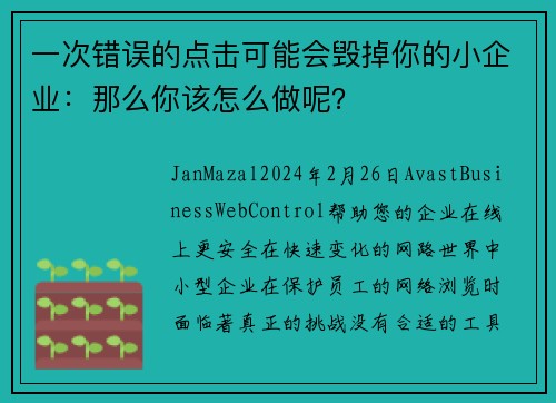 一次错误的点击可能会毁掉你的小企业:那么你该怎么做呢?
