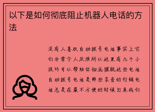 以下是如何彻底阻止机器人电话的方法