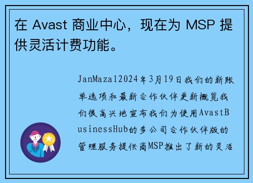在 Avast 商业中心,现在为 MSP 提供灵活计费功能。