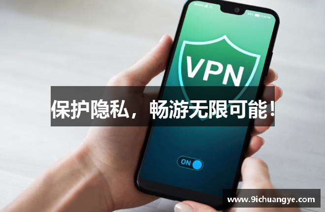 保护隐私，畅游无限可能！