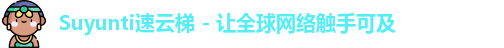 Suyunti速云梯入口
